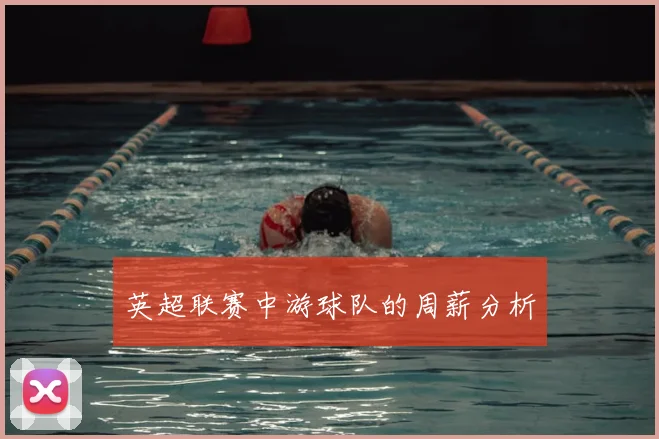 英超联赛中游球队的周薪分析