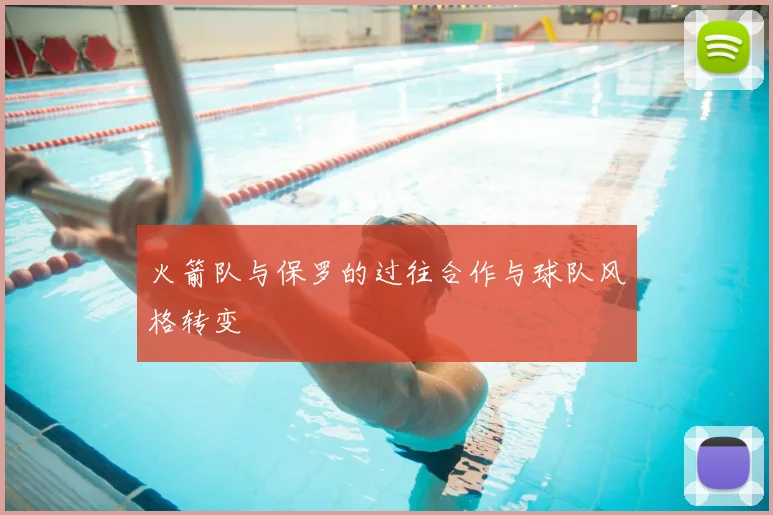 火箭队与保罗的过往合作与球队风格转变