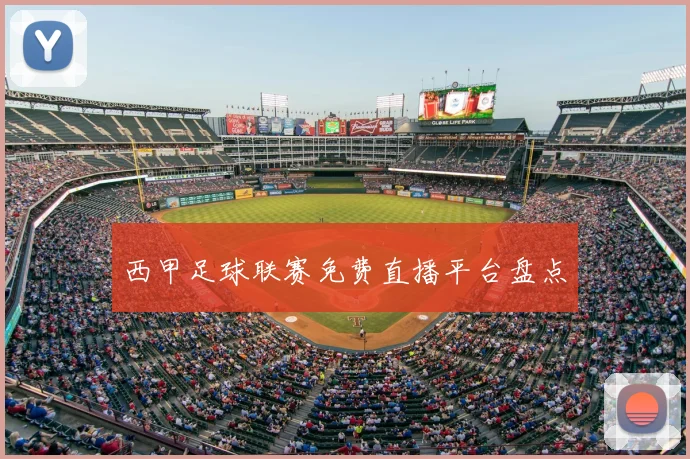 西甲足球联赛免费直播平台盘点