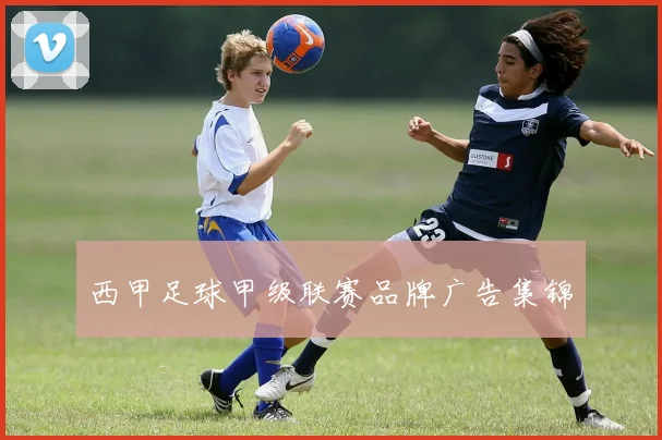 西甲足球甲级联赛品牌广告集锦