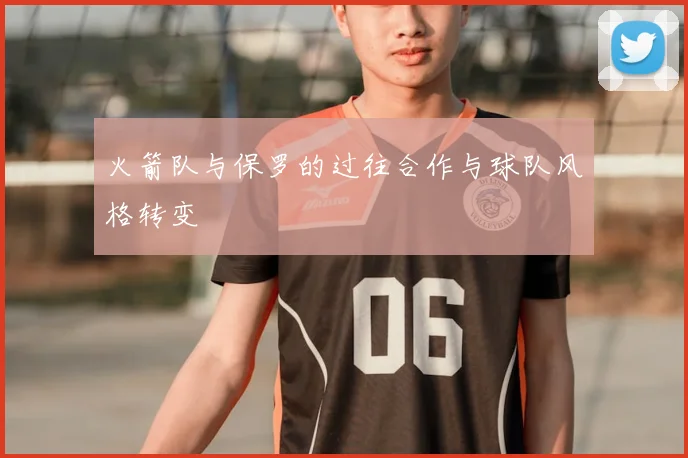 火箭队与保罗的过往合作与球队风格转变