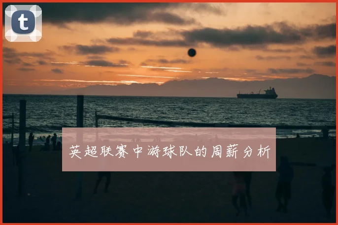 英超联赛中游球队的周薪分析