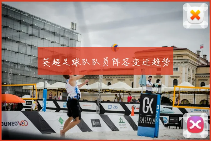 英超足球队队员阵容变迁趋势