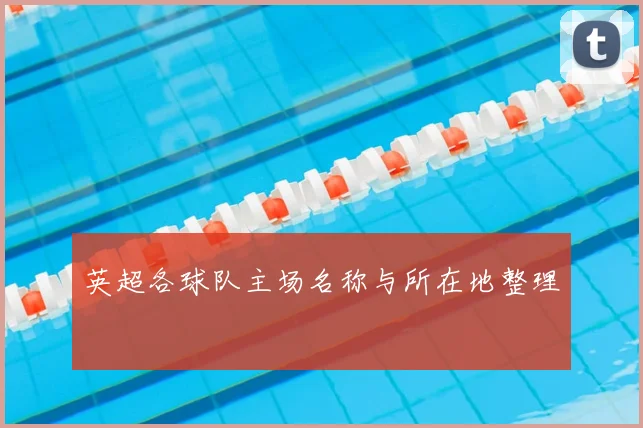 英超各球队主场名称与所在地整理